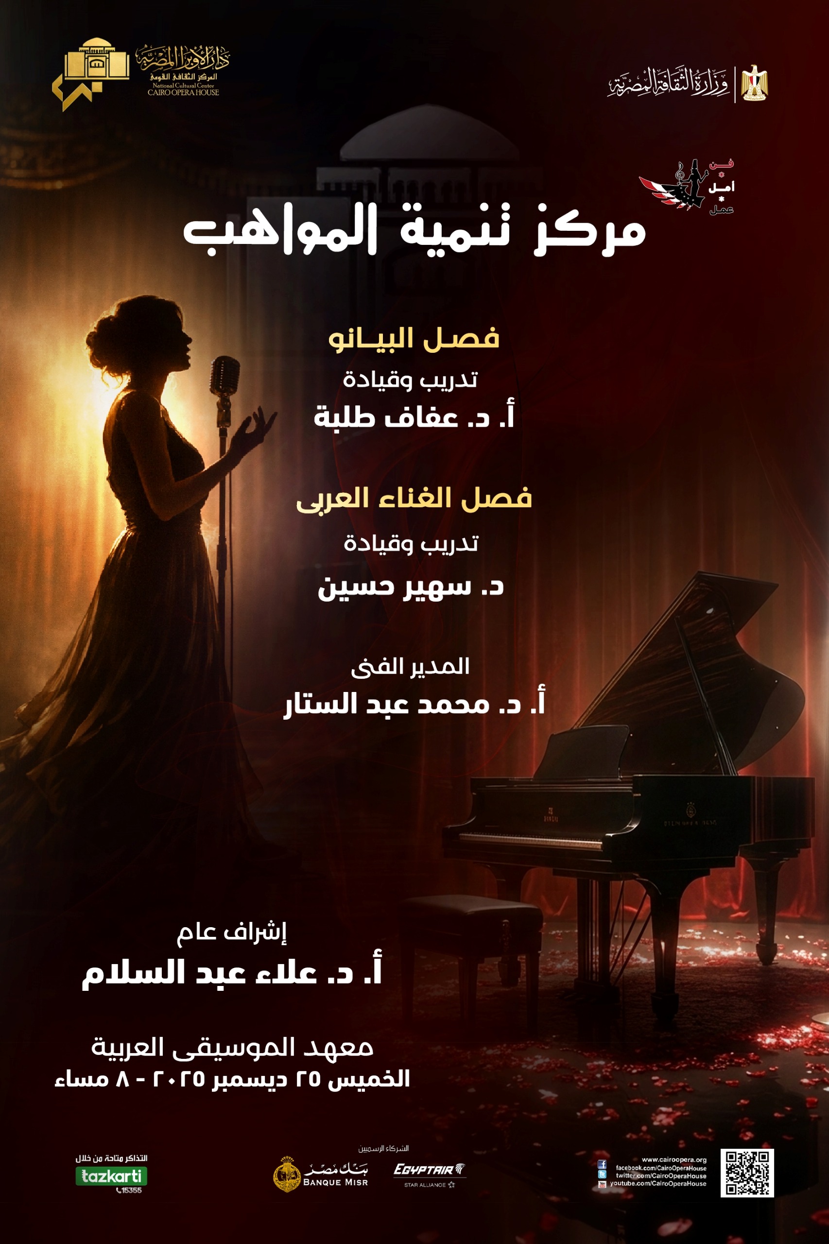 مواهب الأوبرا للبيانو والغناء العربى فى معهد الموسيقى  